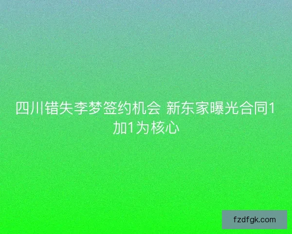 四川错失李梦签约机会 新东家曝光合同1加1为核心