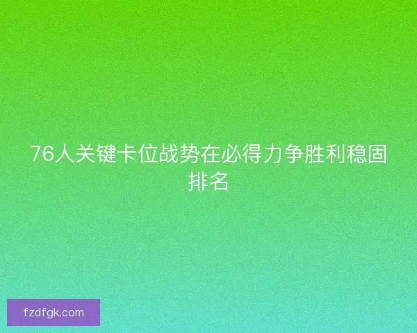 76人关键卡位战势在必得力争胜利稳固排名
