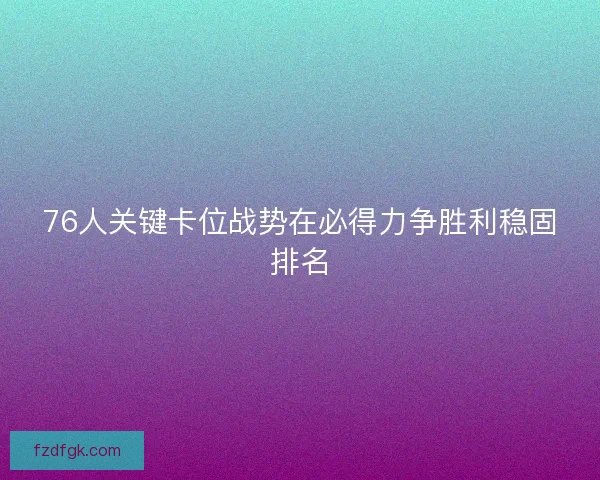 76人关键卡位战势在必得力争胜利稳固排名
