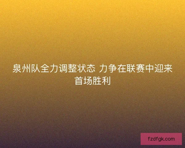 泉州队全力调整状态 力争在联赛中迎来首场胜利